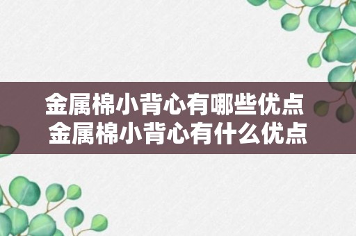 金属棉小背心有哪些优点 金属棉小背心有什么优点