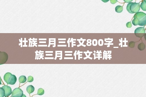 壮族三月三作文800字_壮族三月三作文详解