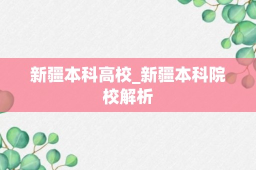 新疆本科高校_新疆本科院校解析