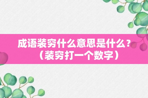 成语装穷什么意思是什么？（装穷打一个数字）