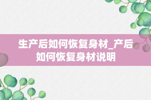 生产后如何恢复身材_产后如何恢复身材说明