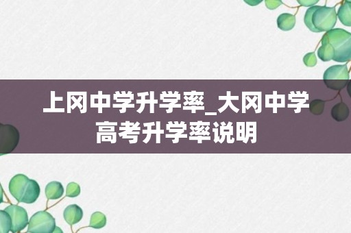 上冈中学升学率_大冈中学高考升学率说明