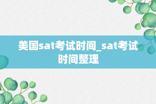 美国sat考试时间_sat考试时间整理