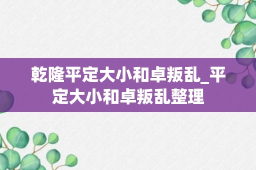 乾隆平定大小和卓叛乱_平定大小和卓叛乱整理