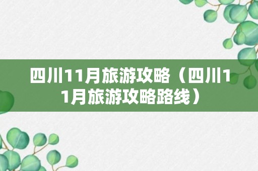 四川11月旅游攻略（四川11月旅游攻略路线）