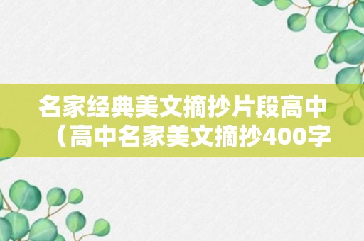 名家经典美文摘抄片段高中（高中名家美文摘抄400字）