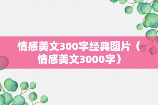 情感美文300字经典图片（情感美文3000字）