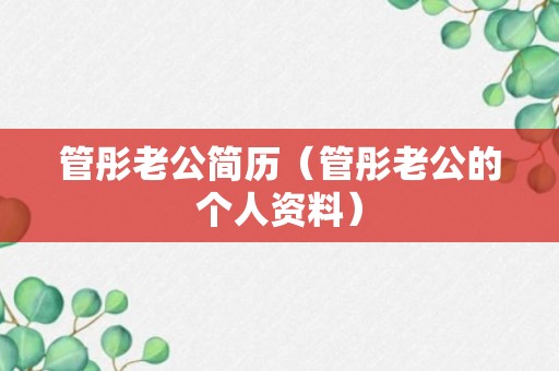 管彤老公简历（管彤老公的个人资料）