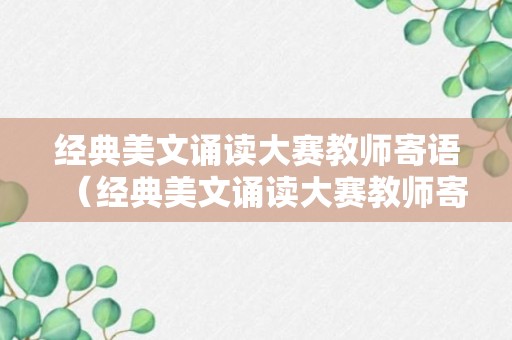 经典美文诵读大赛教师寄语（经典美文诵读大赛教师寄语大全）