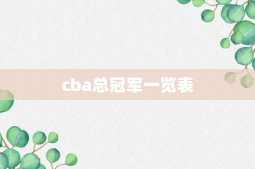 cba总冠军一览表