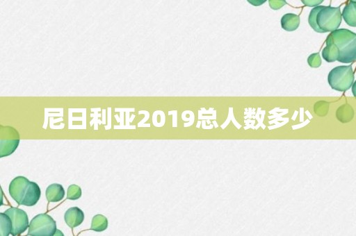 尼日利亚2019总人数多少