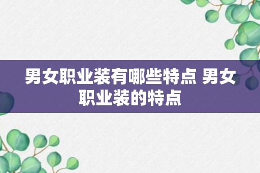 男女职业装有哪些特点 男女职业装的特点