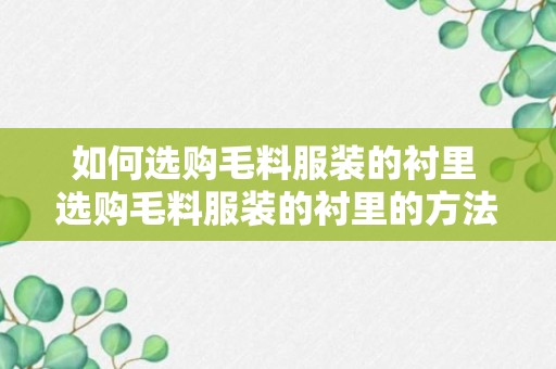 如何选购毛料服装的衬里 选购毛料服装的衬里的方法