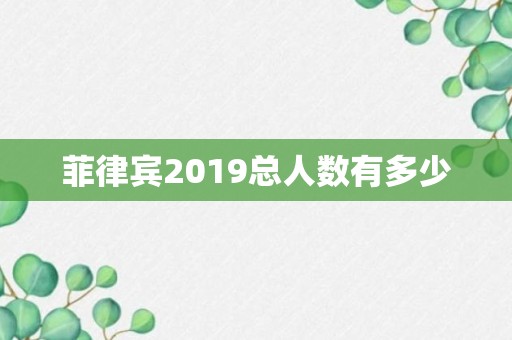 菲律宾2019总人数有多少