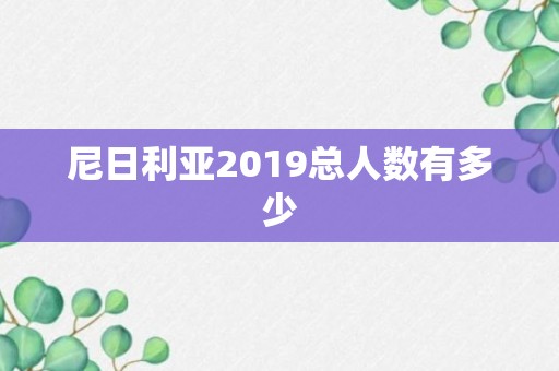 尼日利亚2019总人数有多少