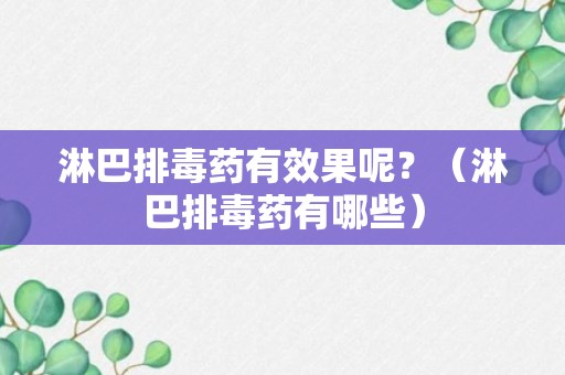 淋巴排毒药有效果呢？（淋巴排毒药有哪些）