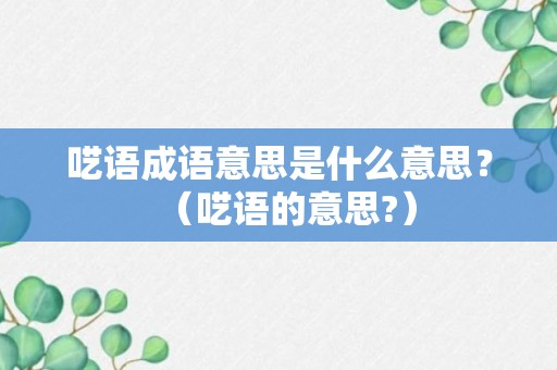 呓语成语意思是什么意思？（呓语的意思?）