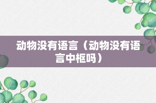 动物没有语言（动物没有语言中枢吗）