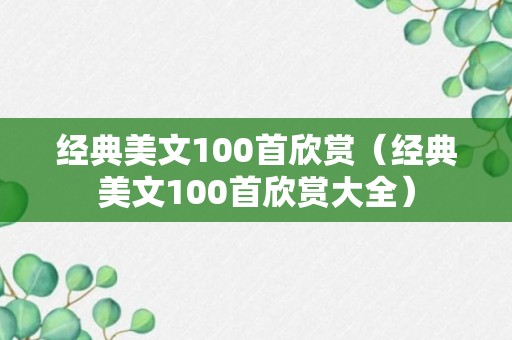 经典美文100首欣赏（经典美文100首欣赏大全）