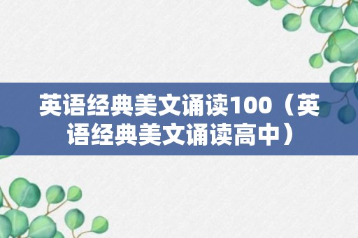 英语经典美文诵读100（英语经典美文诵读高中）