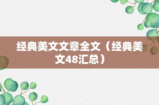 经典美文文章全文（经典美文48汇总）