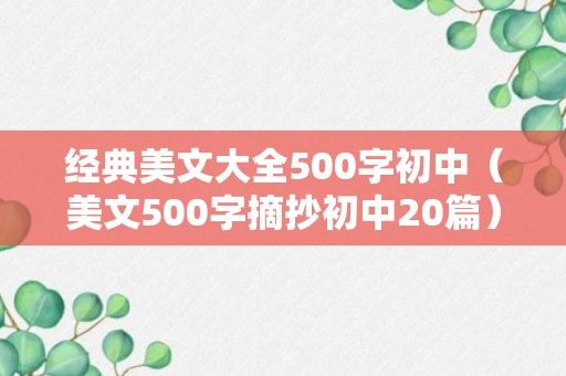 经典美文大全500字初中（美文500字摘抄初中20篇）