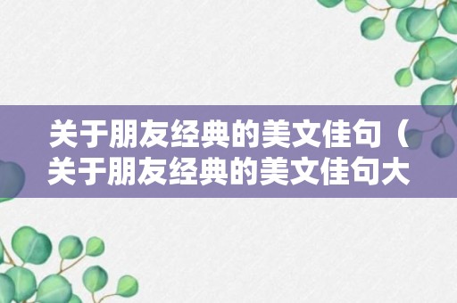 关于朋友经典的美文佳句（关于朋友经典的美文佳句大全）