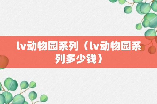 lv动物园系列（lv动物园系列多少钱）