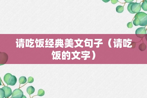 请吃饭经典美文句子（请吃饭的文字）