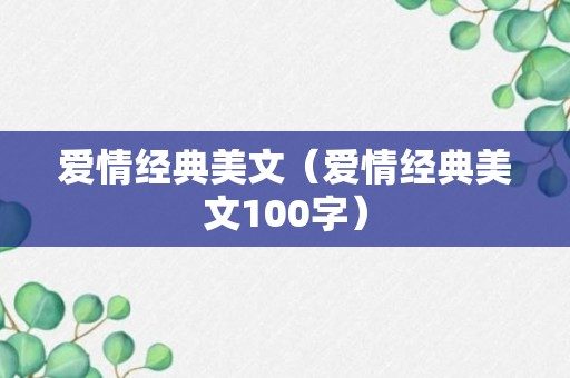 爱情经典美文（爱情经典美文100字）