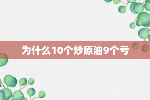 为什么10个炒原油9个亏