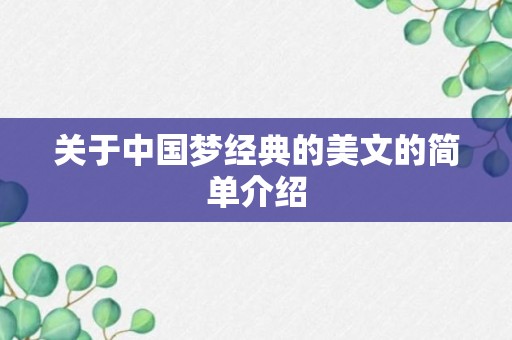 关于中国梦经典的美文的简单介绍