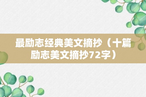 最励志经典美文摘抄（十篇励志美文摘抄72字）