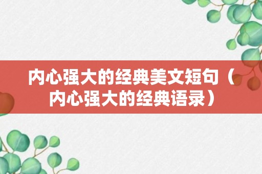 内心强大的经典美文短句（内心强大的经典语录）