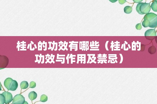 桂心的功效有哪些（桂心的功效与作用及禁忌）