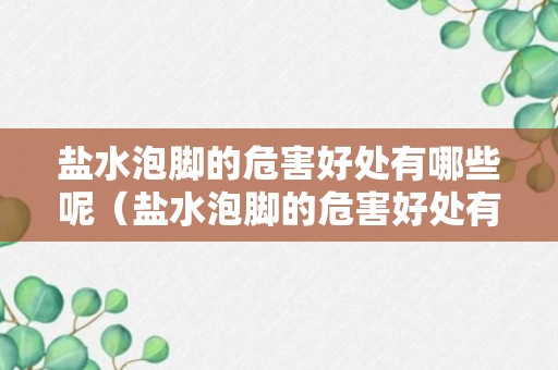 盐水泡脚的危害好处有哪些呢（盐水泡脚的危害好处有哪些呢视频）