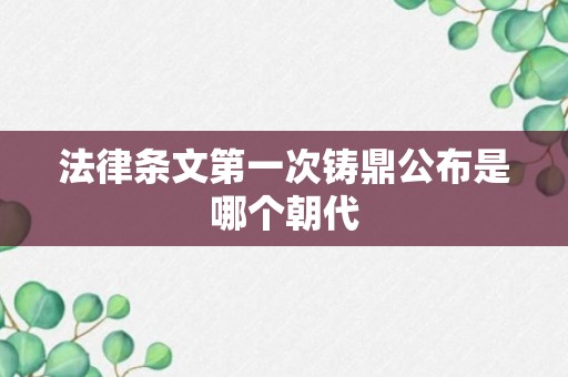 法律条文第一次铸鼎公布是哪个朝代