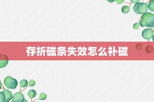 存折磁条失效怎么补磁