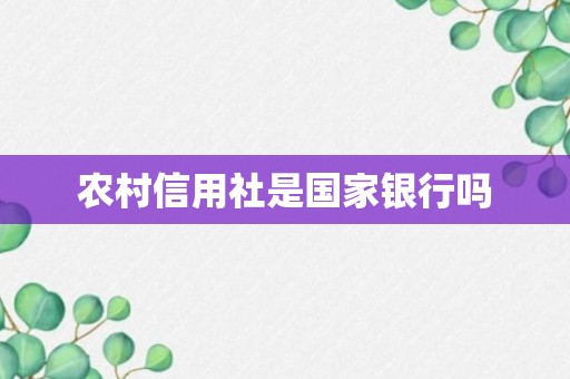 农村信用社是国家银行吗