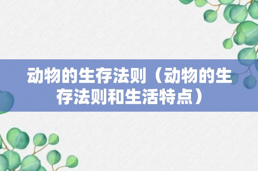 动物的生存法则（动物的生存法则和生活特点）