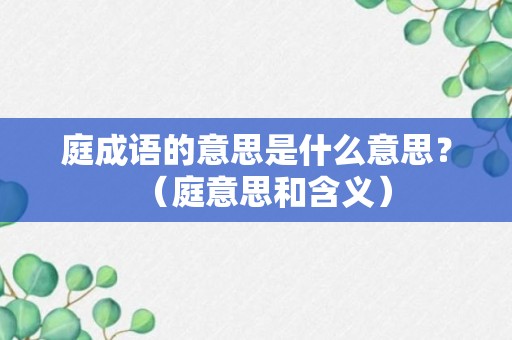 庭成语的意思是什么意思？（庭意思和含义）