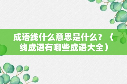 成语线什么意思是什么？（线成语有哪些成语大全）