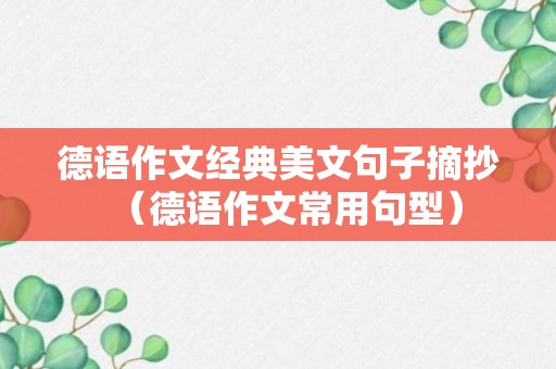 德语作文经典美文句子摘抄（德语作文常用句型）