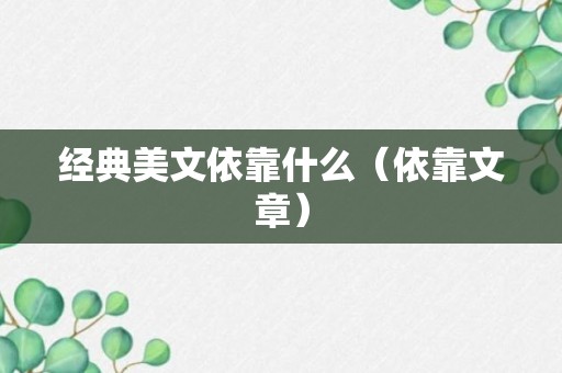 经典美文依靠什么（依靠文章）