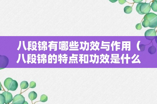 八段锦有哪些功效与作用（八段锦的特点和功效是什么?）