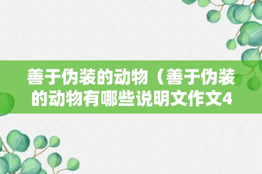 善于伪装的动物（善于伪装的动物有哪些说明文作文400字）