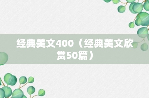 经典美文400（经典美文欣赏50篇）