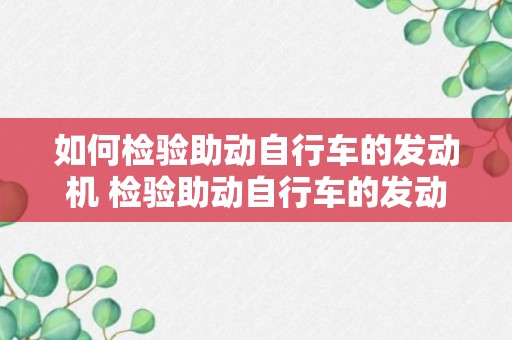 如何检验助动自行车的发动机 检验助动自行车的发动机的方法