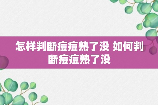 怎样判断痘痘熟了没 如何判断痘痘熟了没