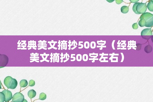 经典美文摘抄500字（经典美文摘抄500字左右）